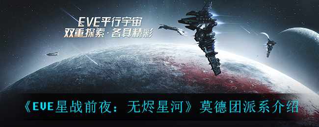 《EVE星战前夜：无烬星河》莫德团派系介绍