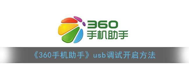 《360手机助手》usb调试开启方法