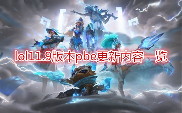 《LOL》11.9版本PBE更新内容一览