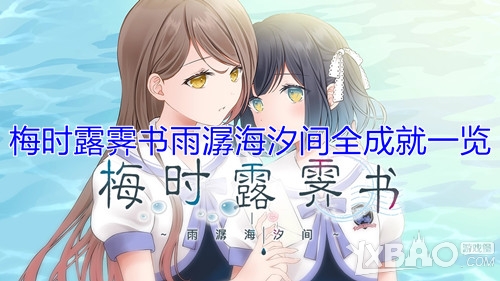 梅时露霁书雨潺海汐间全成就一览