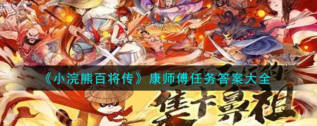 《小浣熊百将传》康师傅任务答案大全