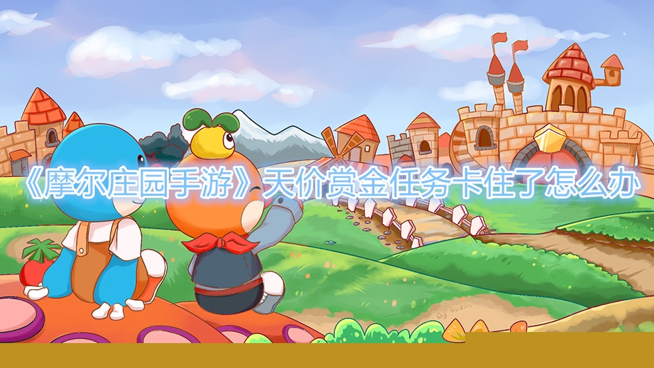 《摩尔庄园手游》天价赏金任务卡住了怎么办