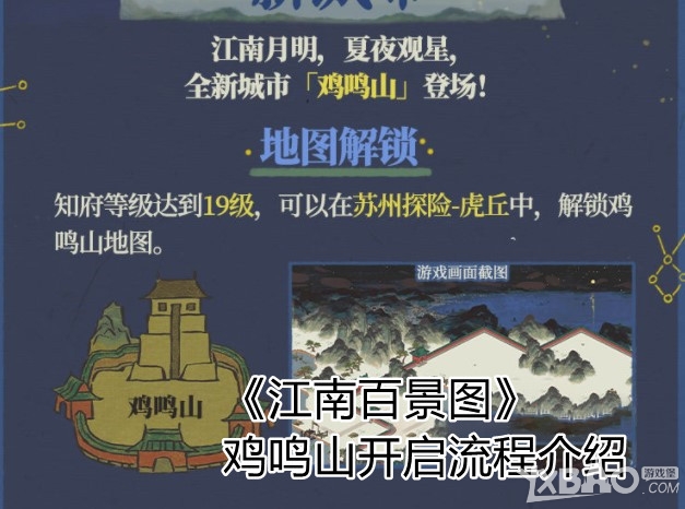 《江南百景图》鸡鸣山开启流程介绍