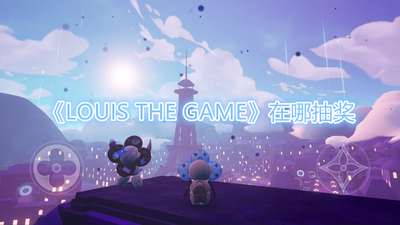 《LOUIS THE GAME》在哪抽奖