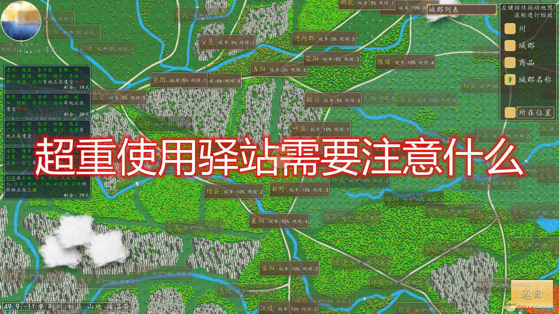 《九州：商旅》超重使用驿站注意事项分享