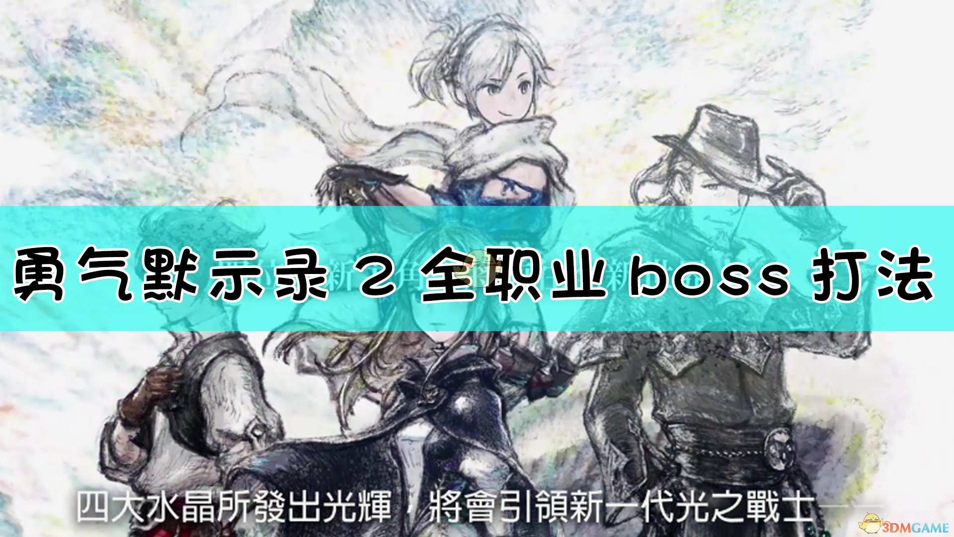 《勇气默示录2》全boss战流程介绍