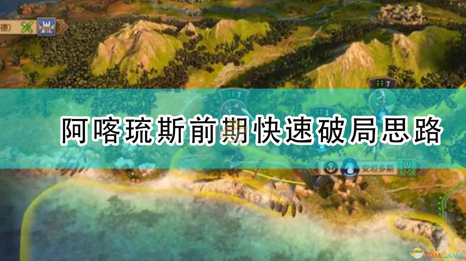 《全面战争传奇：特洛伊》阿喀琉斯前期快速破局思路