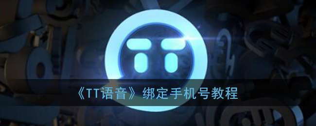 《TT语音》绑定手机号教程