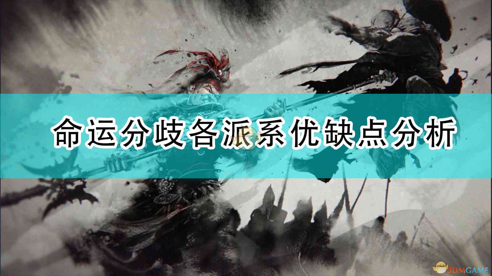 《全面战争：三国》命运分歧各派系优缺点分析