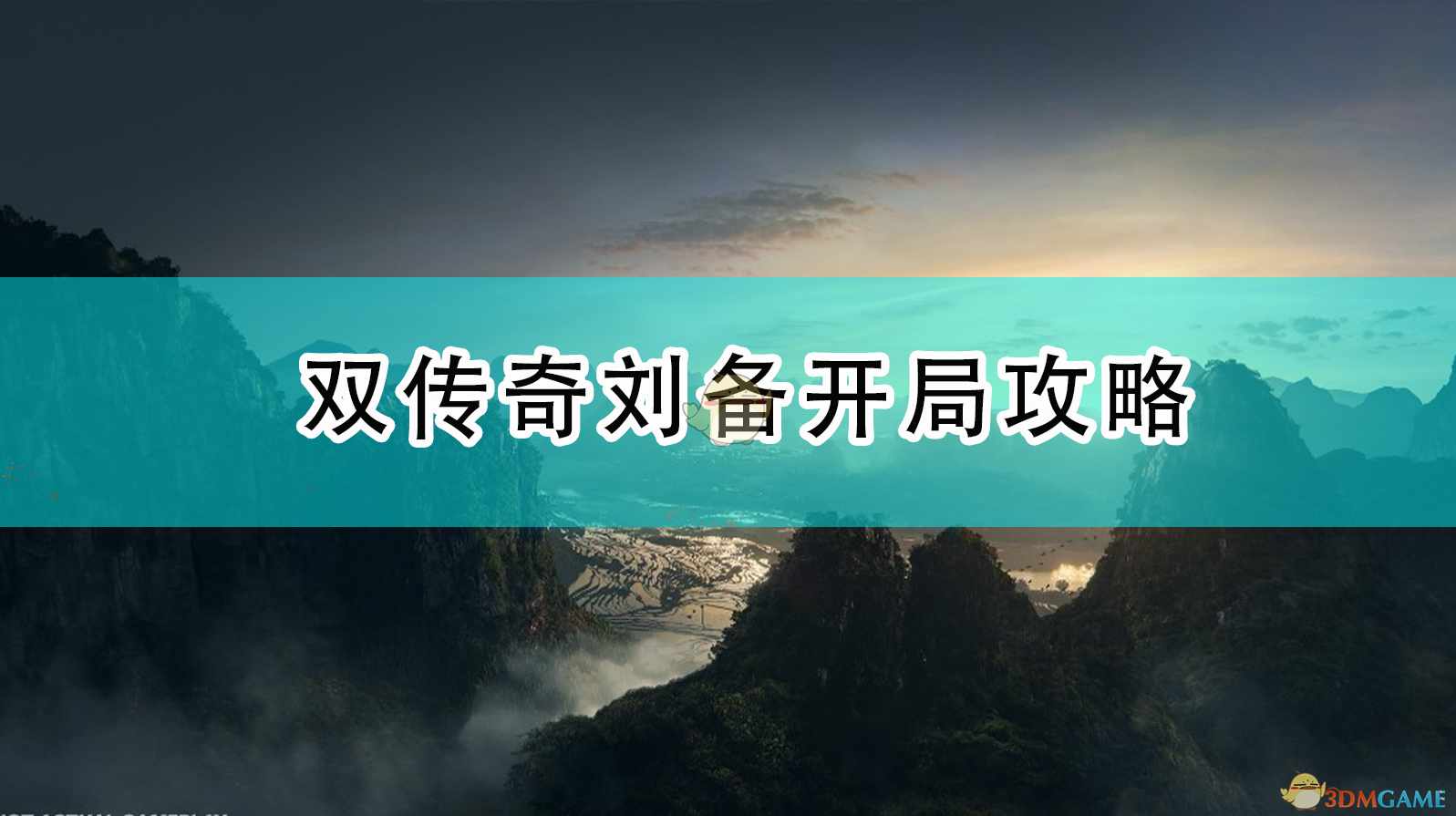 《全面战争：三国》双传奇刘备开局攻略