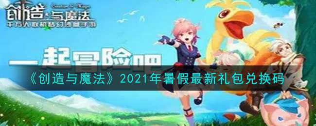 《创造与魔法》2021年暑假最新礼包兑换码