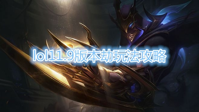 《LOL》11.9版本劫玩法攻略