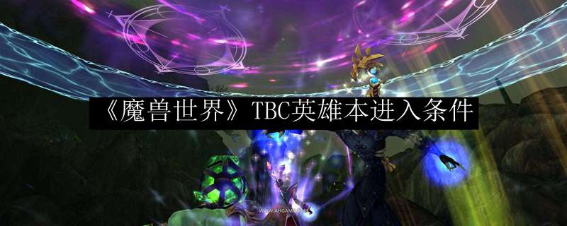 《魔兽世界》TBC英雄本进入条件