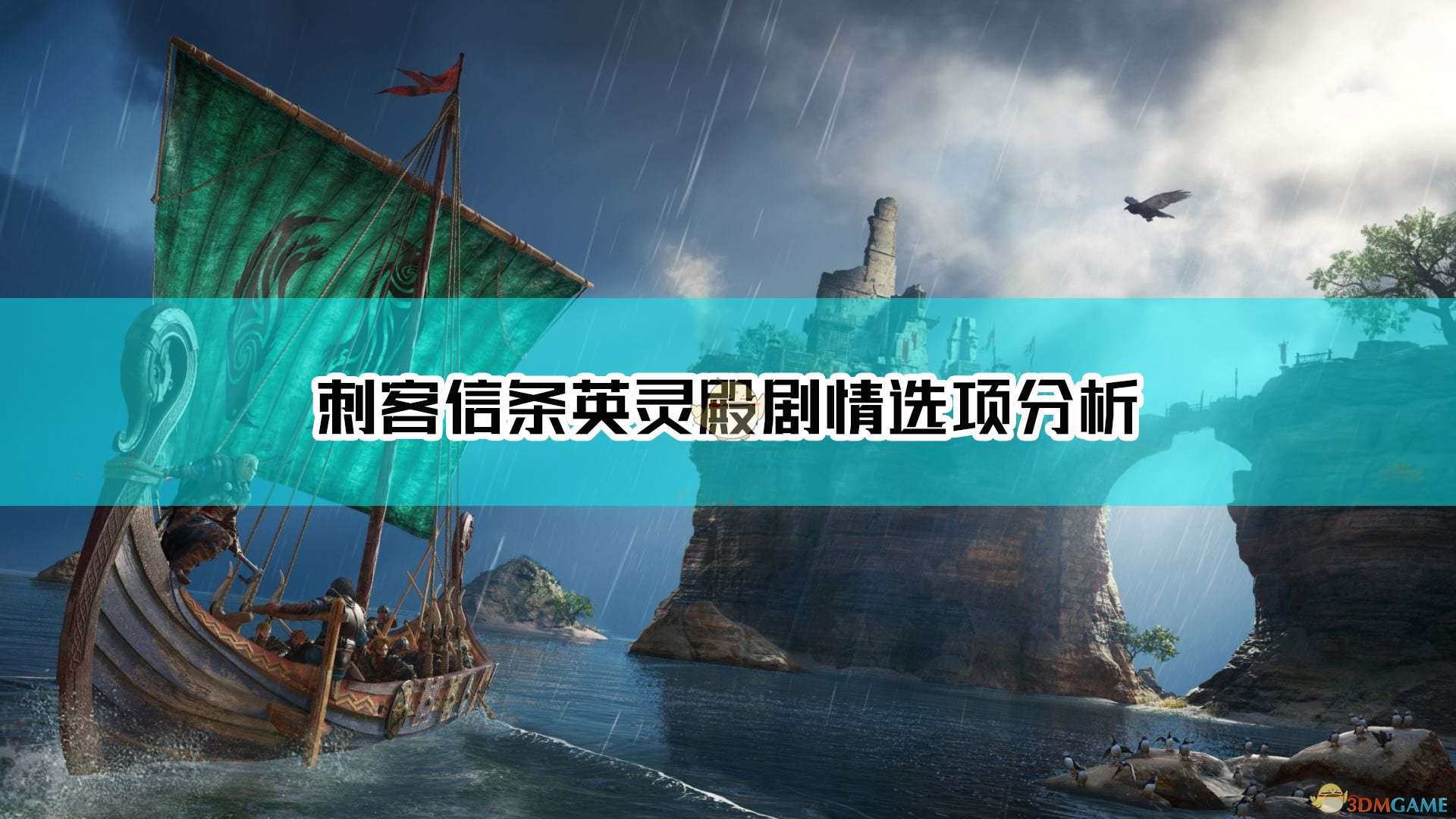 《刺客信条：英灵殿》影响重要剧情的选项介绍