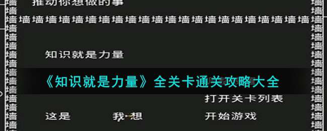 《知识就是力量》全关卡通关攻略大全