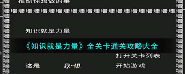 《知识就是力量》全关卡通关攻略大全