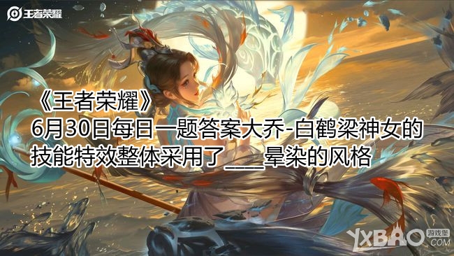 《王者荣耀》6月30日每日一题答案大乔-白鹤梁神女晕染的风格