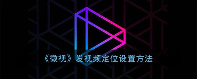 《微视》发视频定位设置方法