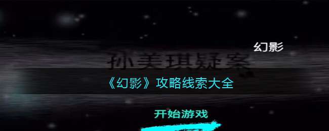 《孙美琪疑案：幻影》攻略线索大全