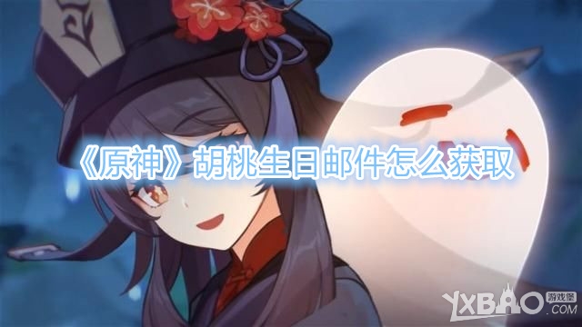 《原神》胡桃生日邮件怎么获取