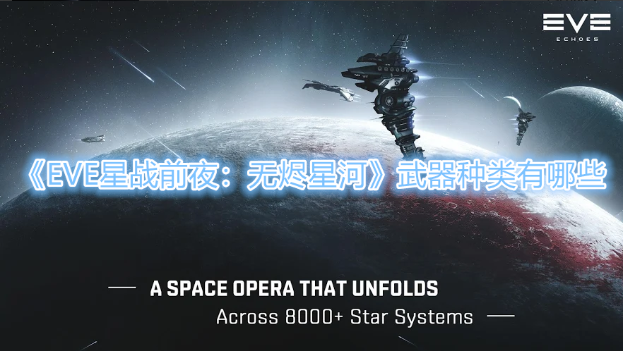《EVE星战前夜：无烬星河》武器种类有哪些