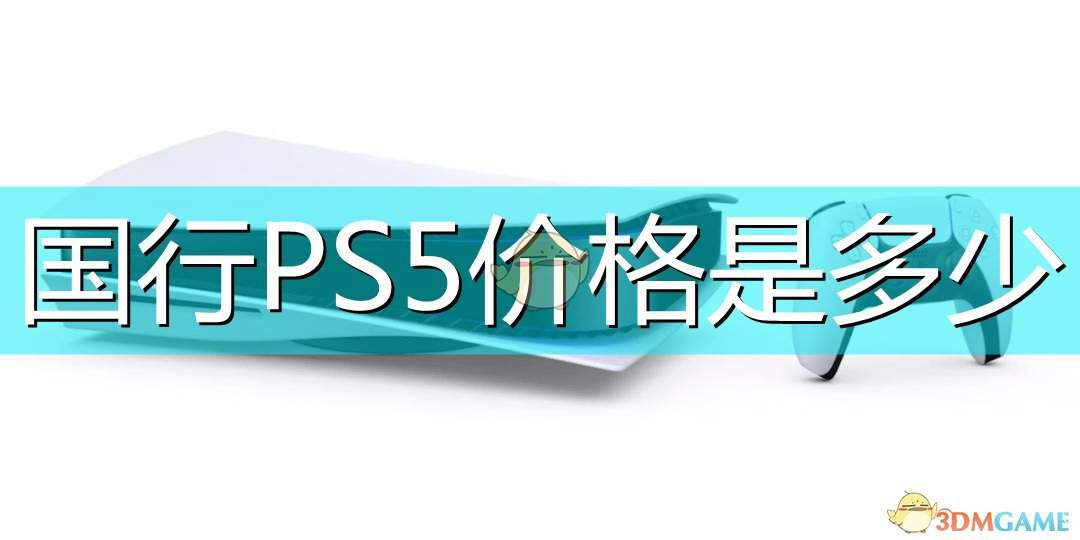 国行PS5价格介绍