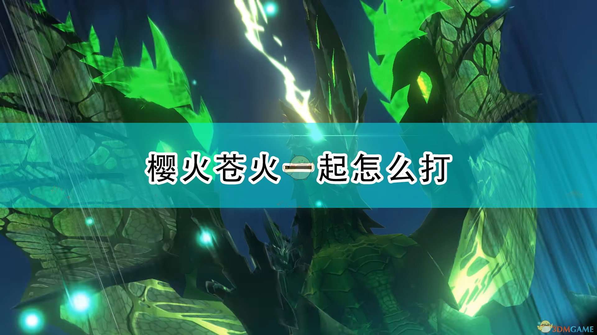 《怪物猎人物语2：毁灭之翼》樱火苍火同场打法介绍