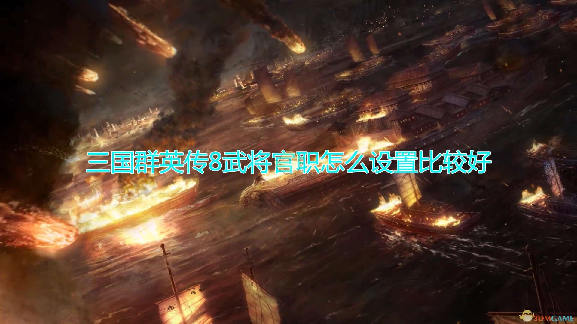 《三国群英传8》武将官职设置心得分享