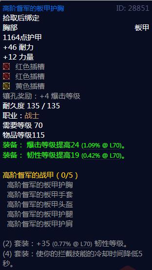 《魔兽世界》高阶督军的战甲属性介绍