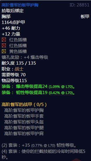 《魔兽世界》高阶督军的战甲属性介绍