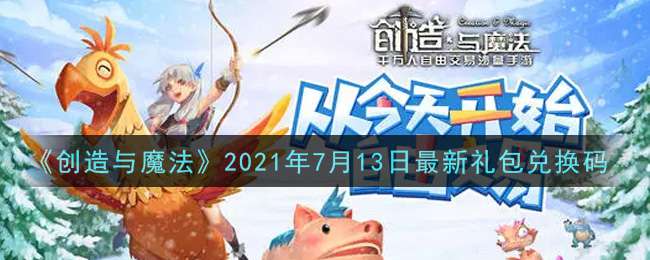 《创造与魔法》2021年7月13日最新礼包兑换码