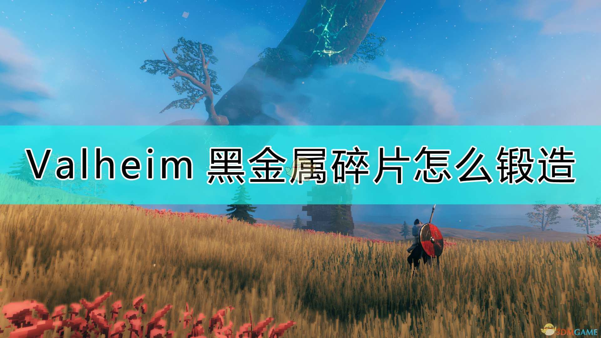 《Valheim：英灵神殿》黑金属碎片的锻造方法