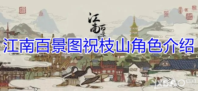 江南百景图祝枝山角色介绍