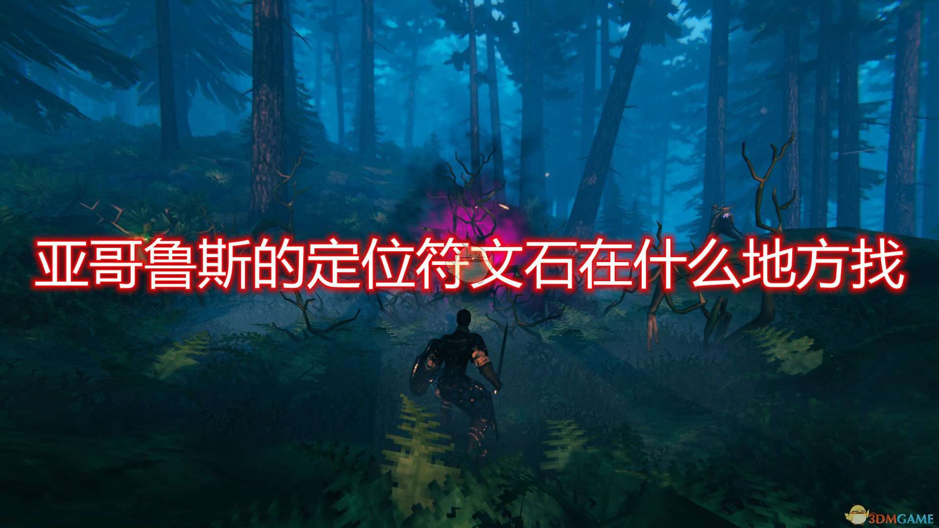 《Valheim：英灵神殿》第五个BOSS亚哥鲁斯定位符文石寻找方法介绍