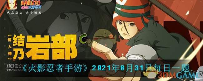 《火影忍者手游》2021年8月31日每日一题