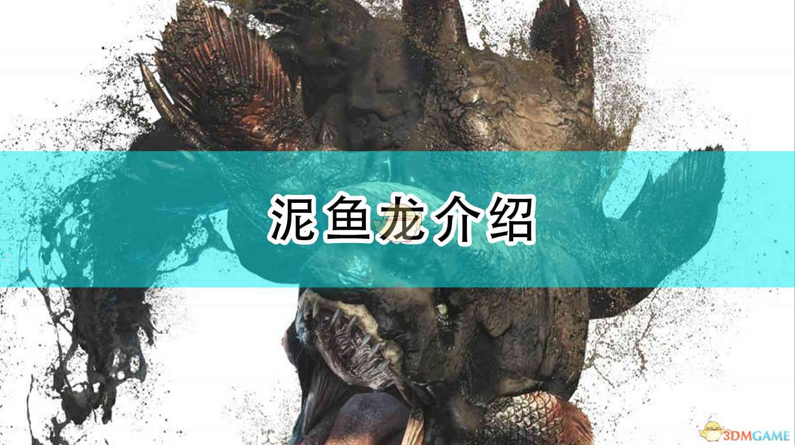 《怪物猎人：崛起》泥鱼龙介绍