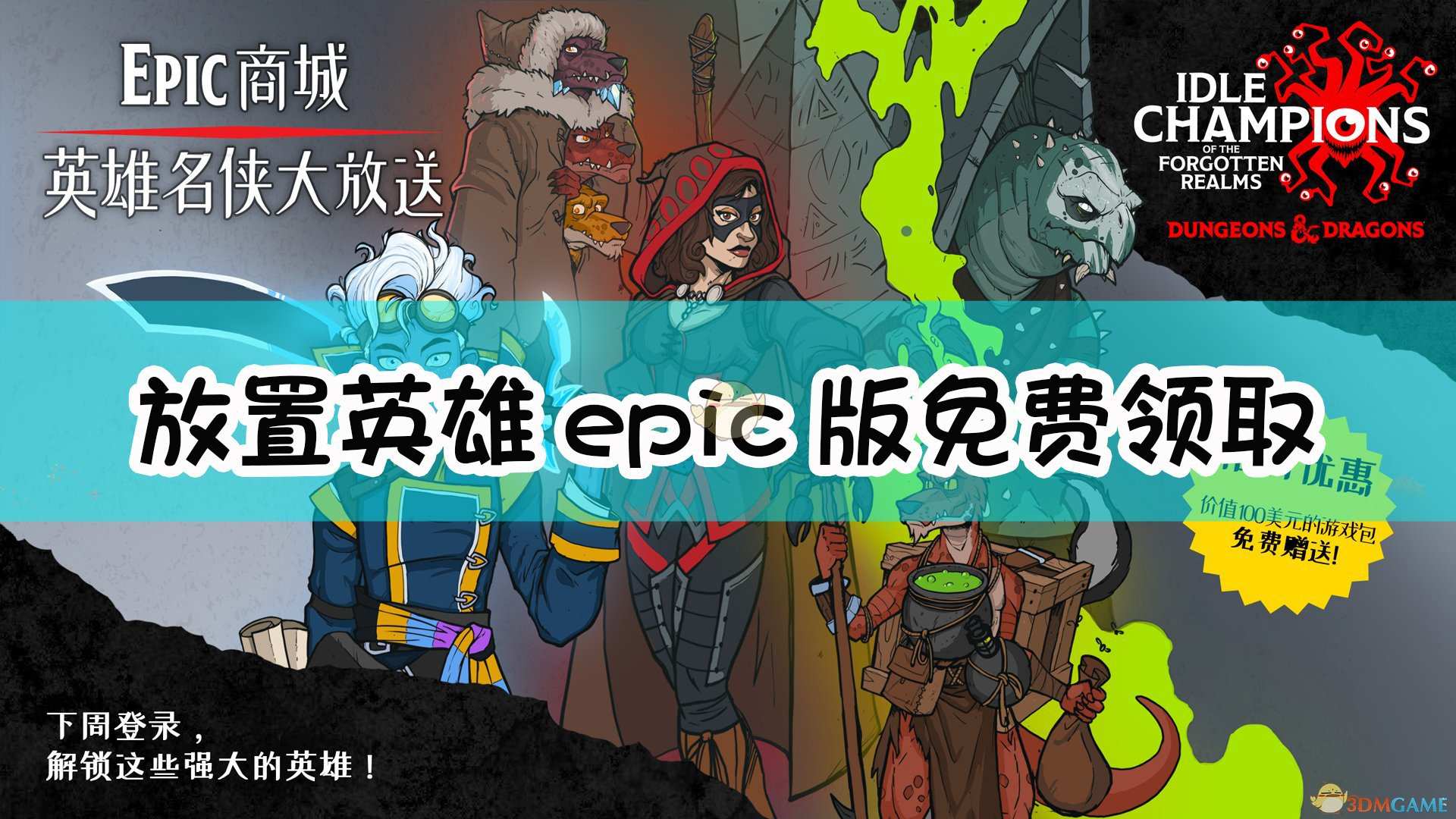 《放置英雄：被遗忘的国度》EPIC版免费领取方法介绍