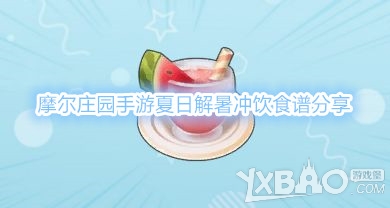 《摩尔庄园手游》夏日解暑冲饮怎么做