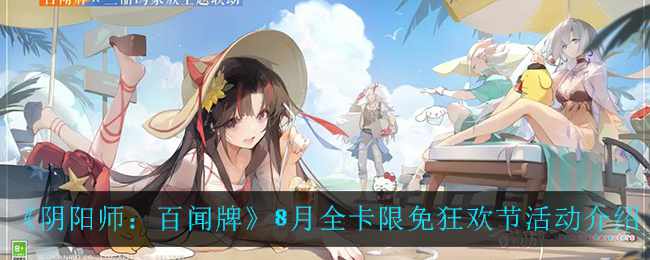 《阴阳师：百闻牌》8月全卡限免狂欢节活动介绍