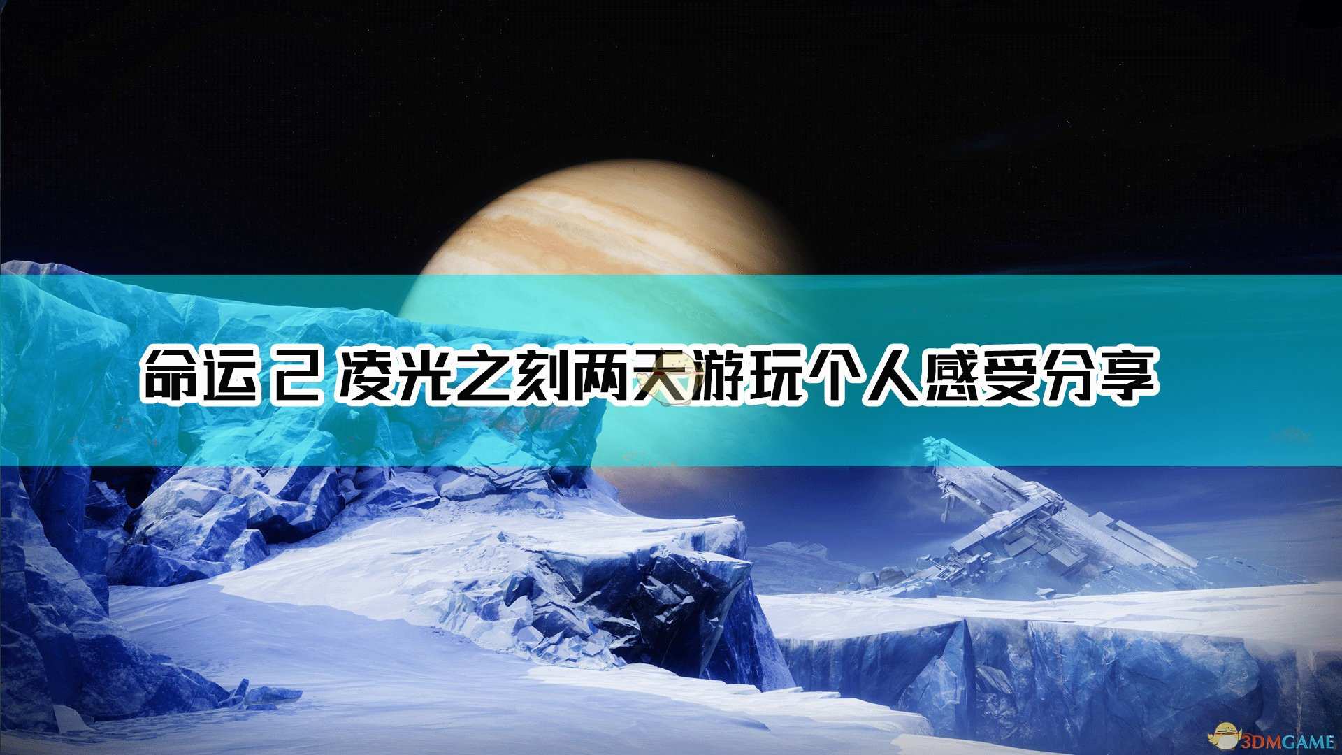 《命运2：凌光之刻》两天游玩个人感受分享