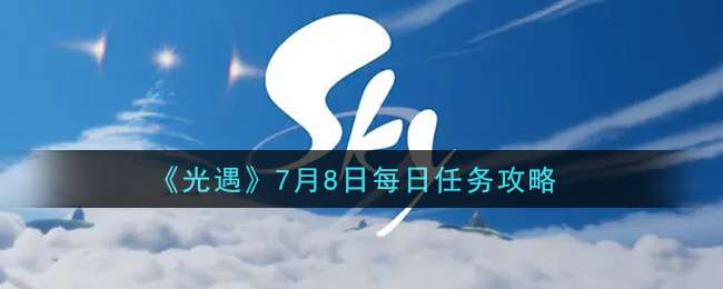 《光遇》7月8日每日任务攻略