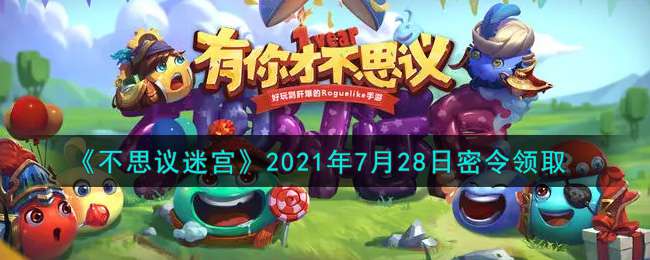 《不思议迷宫》2021年7月28日密令领取