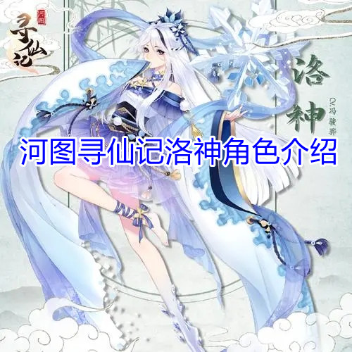 河图寻仙记洛神角色介绍