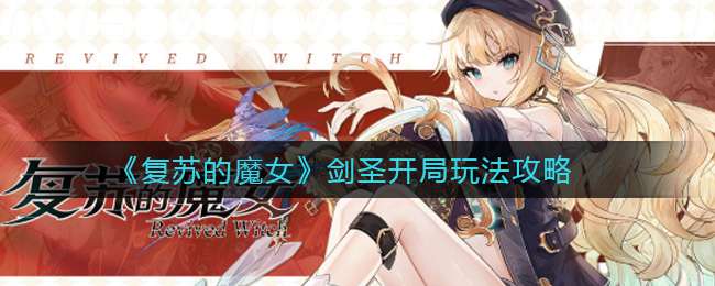 《复苏的魔女》剑圣开局玩法攻略 