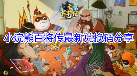 《小浣熊百将传》最新兑换码分享