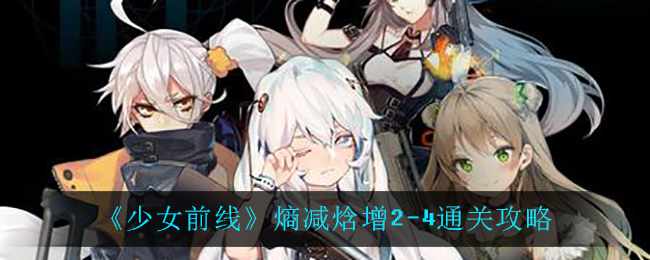 《少女前线》熵减焓增2-4通关攻略