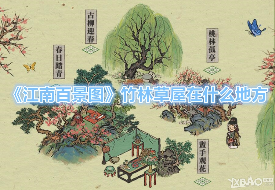 《江南百景图》竹林草屋在什么地方