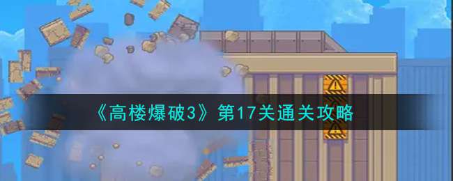 《高楼爆破3》第17关通关攻略