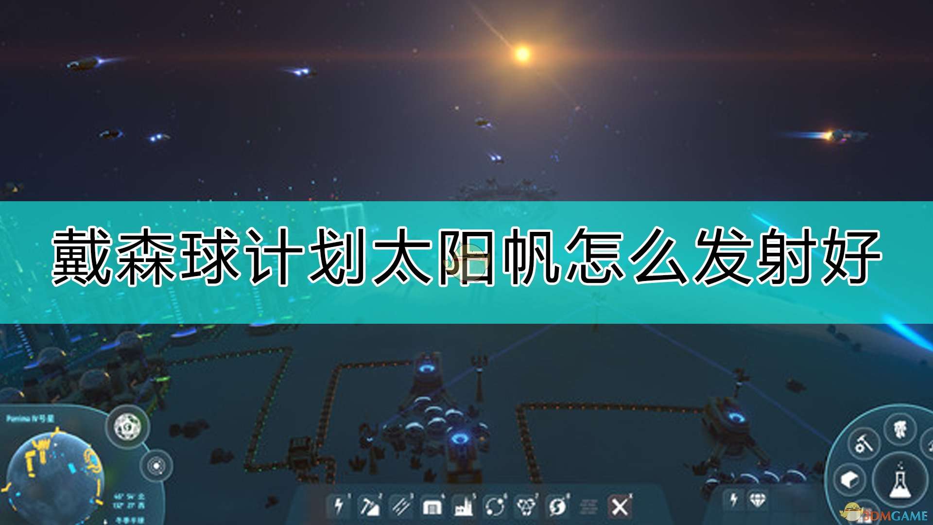 《戴森球计划》太阳帆发射指南