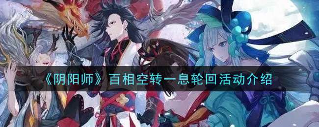 《阴阳师》百相空转一息轮回活动介绍